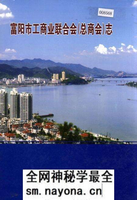 《富阳市工商业联合会(总商会)志》.pdf电子版_浙江省志预览图 《富阳市工商业联合会(总商会)志》.pdf电子版_浙江省志预览图