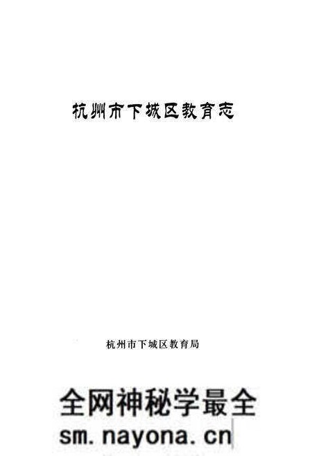 《杭州市下城区教育志》.pdf电子版_浙江省志预览图2 《杭州市下城区教育志》.pdf电子版_浙江省志预览图2