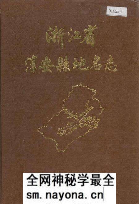 《浙江省淳安县地名志》.pdf电子版_浙江省志预览图