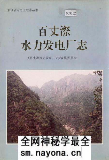 《百丈漈水力发电厂志》.pdf电子版_浙江省志预览图