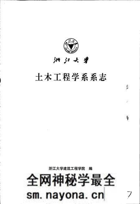 《浙江大学土木工程学系系志》.pdf电子版_浙江省志预览图1 《浙江大学土木工程学系系志》.pdf电子版_浙江省志预览图1