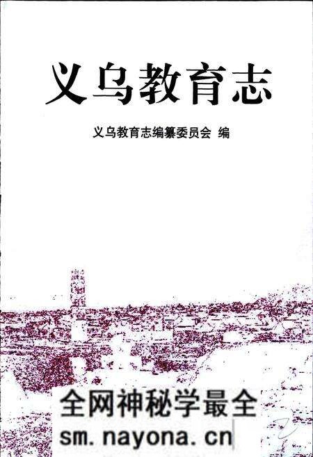 《义乌教育志》.pdf电子版_浙江省志预览图1 《义乌教育志》.pdf电子版_浙江省志预览图1