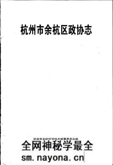 《杭州市余杭区政协志》.pdf电子版_浙江省志预览图1 《杭州市余杭区政协志》.pdf电子版_浙江省志预览图1