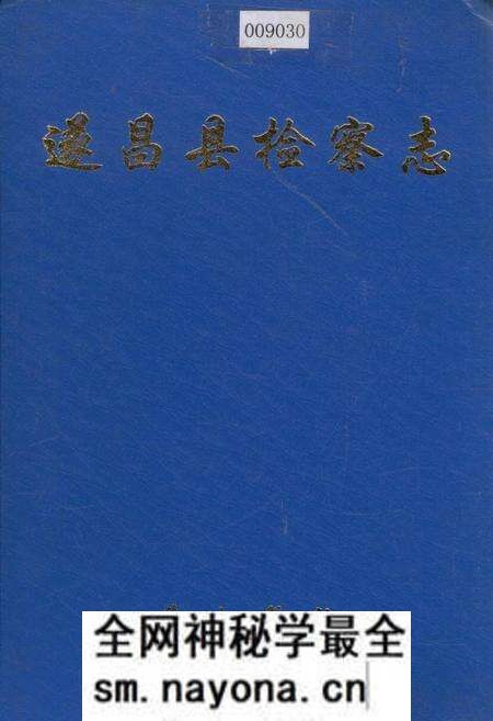 《遂昌县检察志》.pdf电子版_浙江省志预览图