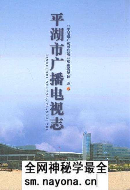 《平湖市广播电视志》.pdf电子版_浙江省志预览图 《平湖市广播电视志》.pdf电子版_浙江省志预览图