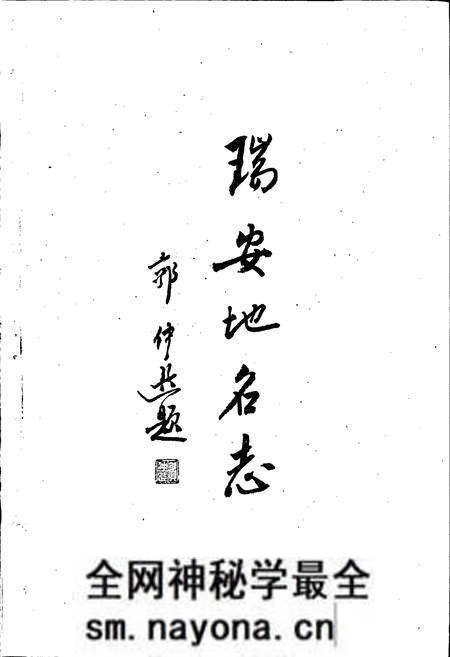 《浙江省瑞安市地名志》.pdf电子版_浙江省志预览图1