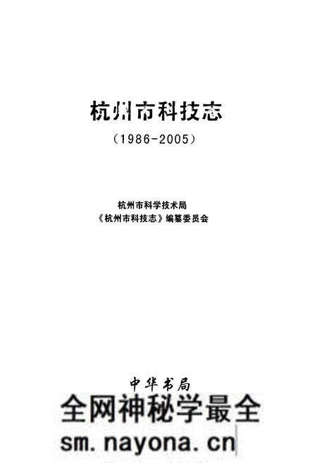 《杭州市科技志(1986-2005)》.pdf电子版_浙江省志预览图1 《杭州市科技志(1986-2005)》.pdf电子版_浙江省志预览图1