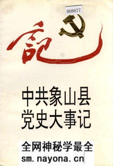 《中共象山县党史大事记》.pdf电子版_浙江省志预览图 《中共象山县党史大事记》.pdf电子版_浙江省志预览图