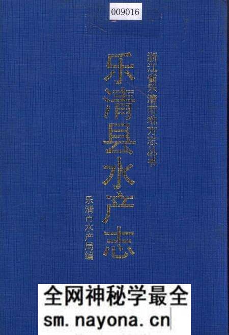 《乐清县水产志》.pdf电子版_浙江省志预览图 《乐清县水产志》.pdf电子版_浙江省志预览图
