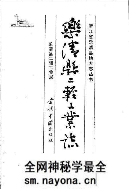 《乐清县二轻工业志》.pdf电子版_浙江省志预览图1 《乐清县二轻工业志》.pdf电子版_浙江省志预览图1