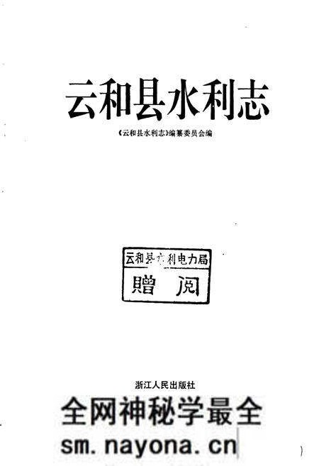 《云和县水利志》.pdf电子版_浙江省志预览图1
