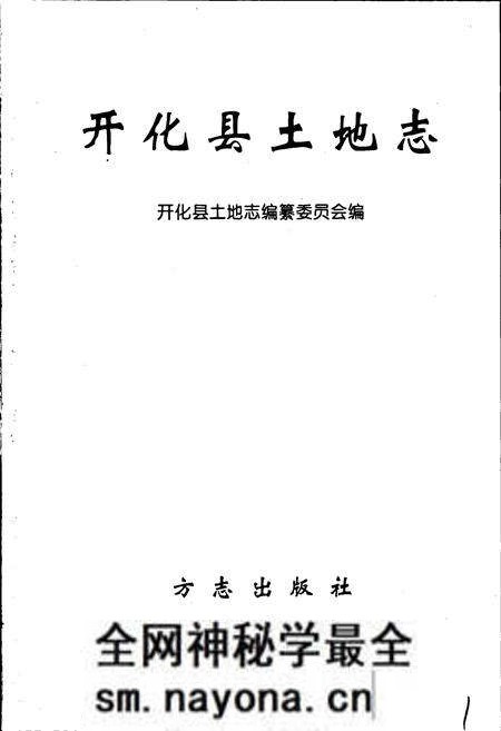 《开化县土地志》.pdf电子版_浙江省志预览图1 《开化县土地志》.pdf电子版_浙江省志预览图1