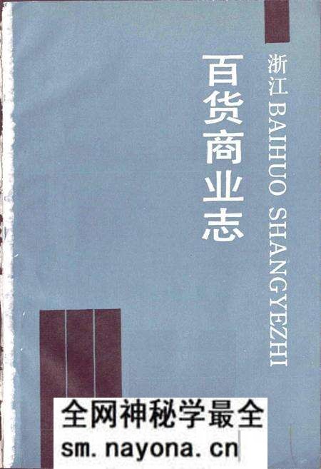 《浙江百货商业志》.pdf电子版_浙江省志预览图1 《浙江百货商业志》.pdf电子版_浙江省志预览图1