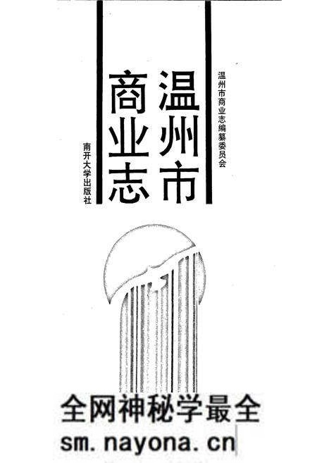 《温州市商业志》.pdf电子版_浙江省志预览图1 《温州市商业志》.pdf电子版_浙江省志预览图1