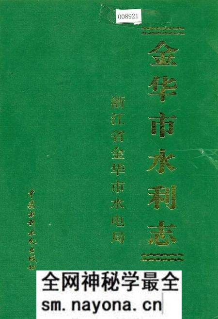 《金华市水利志》.pdf电子版_浙江省志预览图 《金华市水利志》.pdf电子版_浙江省志预览图