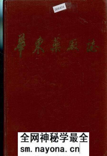 《华东药厂志》.pdf电子版_浙江省志预览图 《华东药厂志》.pdf电子版_浙江省志预览图