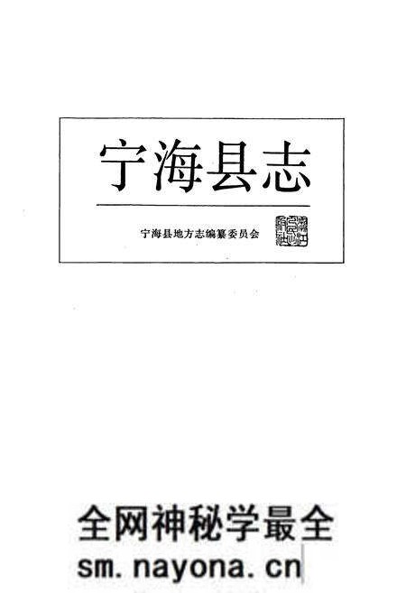 《宁海县志》.pdf电子版_浙江省志预览图1