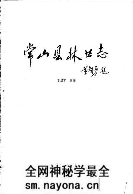 《常山县林业志》.pdf电子版_浙江省志预览图1 《常山县林业志》.pdf电子版_浙江省志预览图1