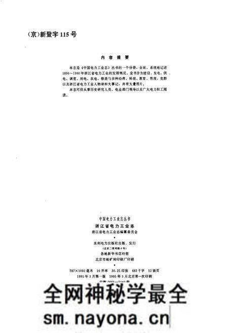 《浙江省电力工业志》.pdf电子版_浙江省志预览图3