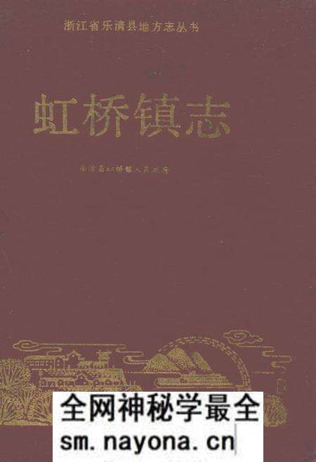 《虹桥镇志》.pdf电子版_浙江省志预览图 《虹桥镇志》.pdf电子版_浙江省志预览图