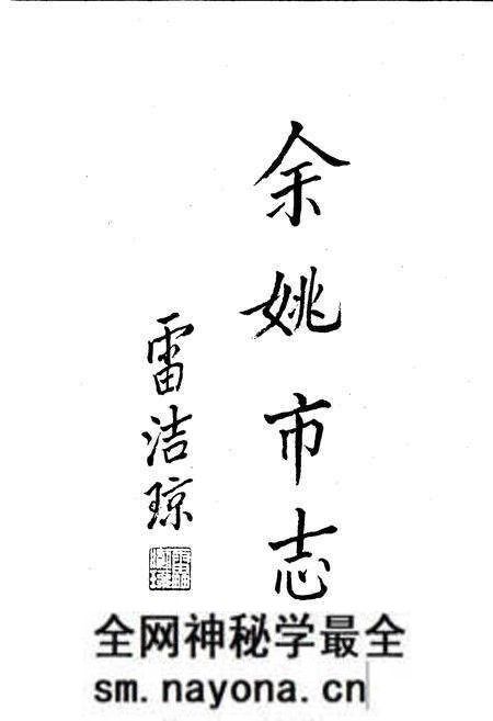 《余姚市志》.pdf电子版_浙江省志预览图2 《余姚市志》.pdf电子版_浙江省志预览图2