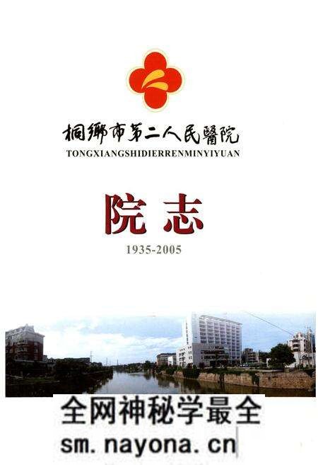《桐乡市第二人民医院院志(1935-2005)》.pdf电子版_浙江省志预览图1 《桐乡市第二人民医院院志(1935-2005)》.pdf电子版_浙江省志预览图1