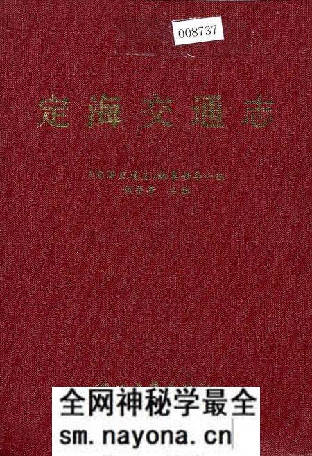 《定海交通志》.pdf电子版_浙江省志预览图
