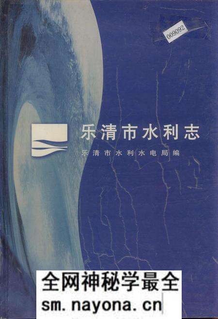 《乐清市水利志》.pdf电子版_浙江省志预览图 《乐清市水利志》.pdf电子版_浙江省志预览图