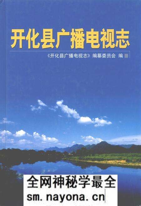 《开化县广播电视志》.pdf电子版_浙江省志预览图 《开化县广播电视志》.pdf电子版_浙江省志预览图
