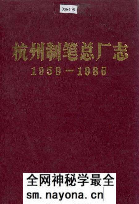 《杭州制笔总厂志》.pdf电子版_浙江省志预览图