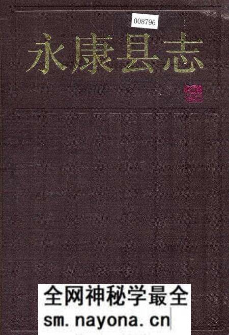 《永康县志》.pdf电子版_浙江省志预览图 《永康县志》.pdf电子版_浙江省志预览图