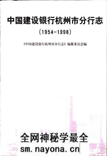 《中国建设银行杭州分行志》.pdf电子版_浙江省志预览图1 《中国建设银行杭州分行志》.pdf电子版_浙江省志预览图1
