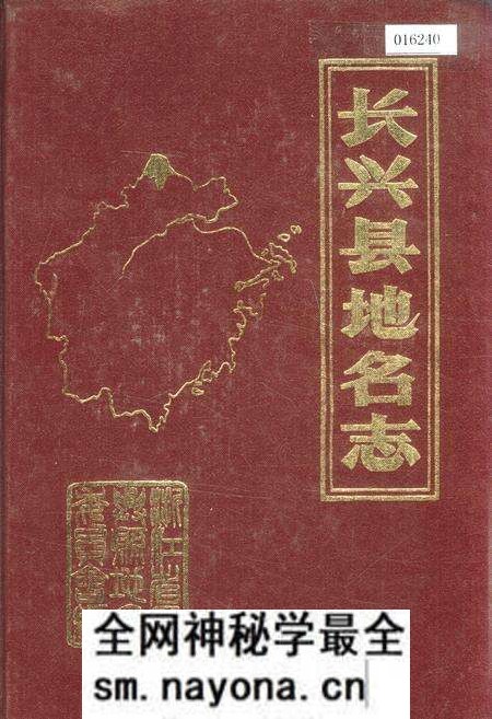 《长兴县地名志》.pdf电子版_浙江省志预览图 《长兴县地名志》.pdf电子版_浙江省志预览图