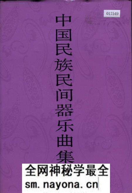 《中国民族民间器乐曲集成浙江卷 上卷》.pdf电子版_浙江省志预览图