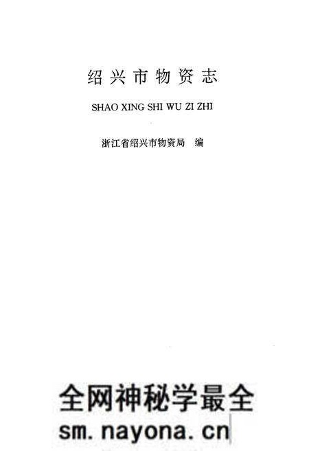 《绍兴市物资志》.pdf电子版_浙江省志预览图1