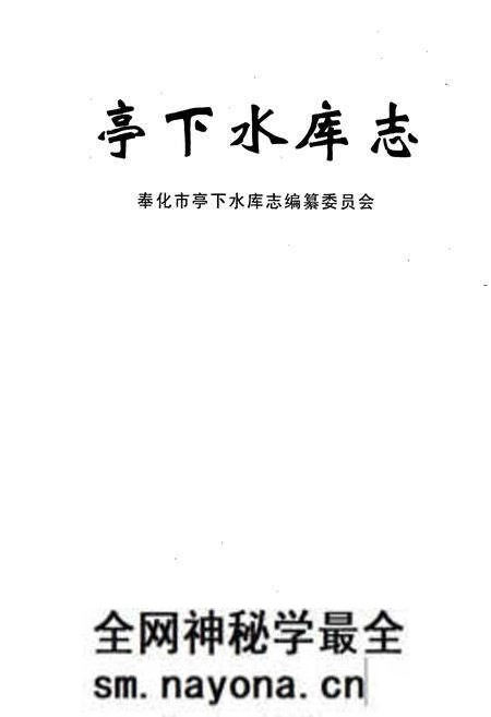 《亭下水库志》.pdf电子版_浙江省志预览图1 《亭下水库志》.pdf电子版_浙江省志预览图1