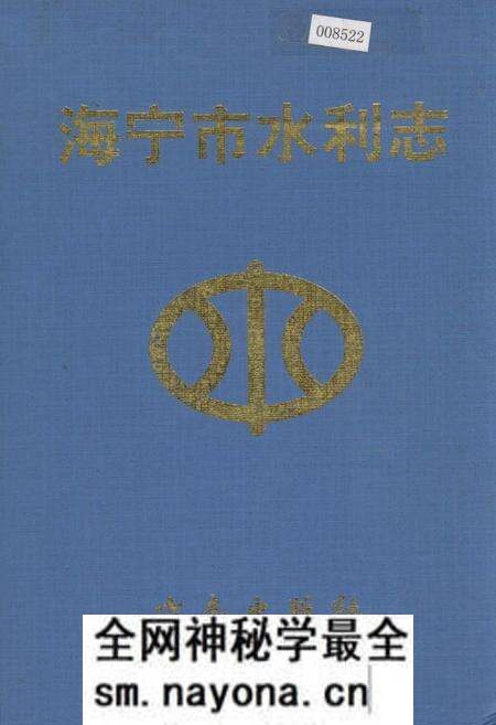 《海宁市水利志》.pdf电子版_浙江省志预览图 《海宁市水利志》.pdf电子版_浙江省志预览图