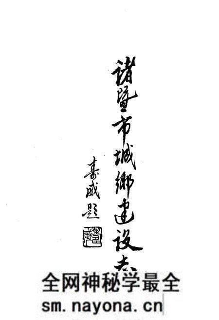《诸暨市城乡建设志》.pdf电子版_浙江省志预览图1 《诸暨市城乡建设志》.pdf电子版_浙江省志预览图1