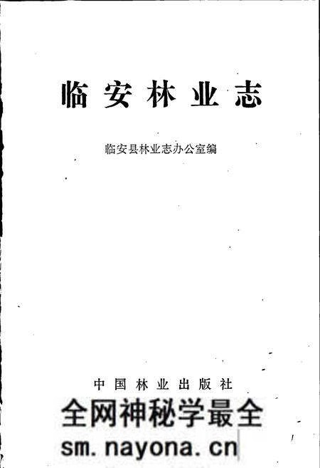 《临安林业志》.pdf电子版_浙江省志预览图1