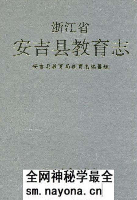 《浙江省安吉县教育志》.pdf电子版_浙江省志预览图 《浙江省安吉县教育志》.pdf电子版_浙江省志预览图