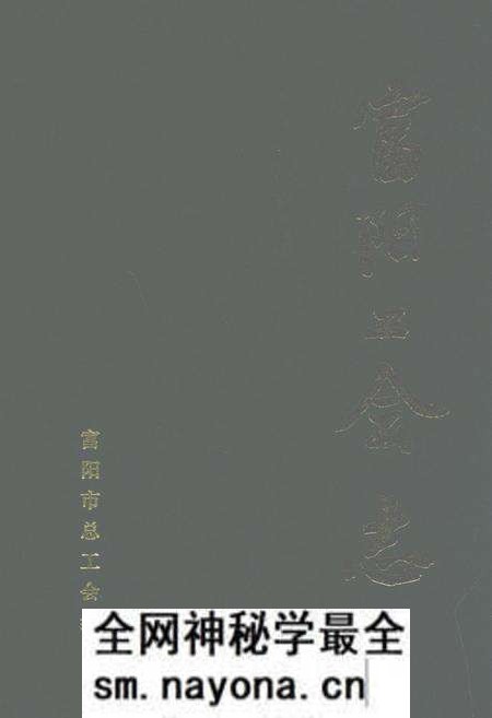 《富阳工会志》.pdf电子版_浙江省志预览图 《富阳工会志》.pdf电子版_浙江省志预览图