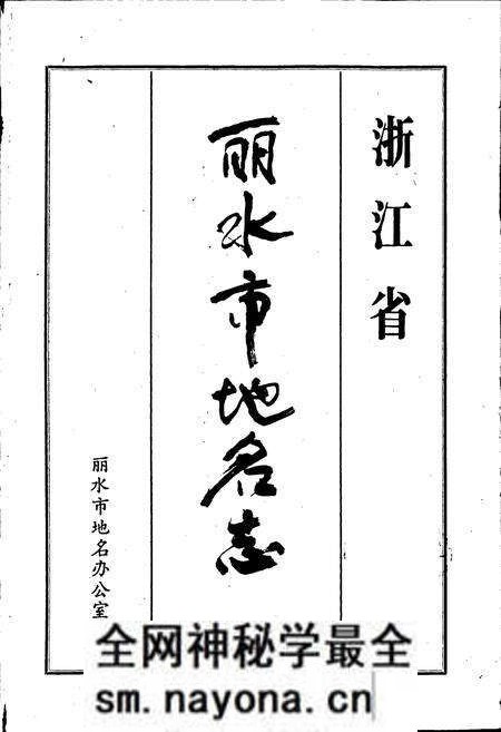 《浙江省丽水市地名志》.pdf电子版_浙江省志预览图1 《浙江省丽水市地名志》.pdf电子版_浙江省志预览图1