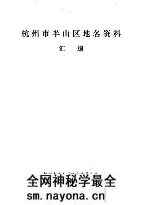 《杭州市半山区地名资料汇编》.pdf电子版_浙江省志预览图1 《杭州市半山区地名资料汇编》.pdf电子版_浙江省志预览图1