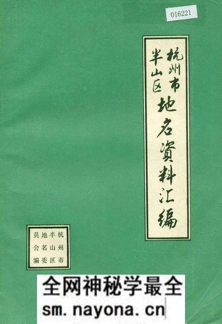 《杭州市半山区地名资料汇编》.pdf电子版_浙江省志预览图 《杭州市半山区地名资料汇编》.pdf电子版_浙江省志预览图