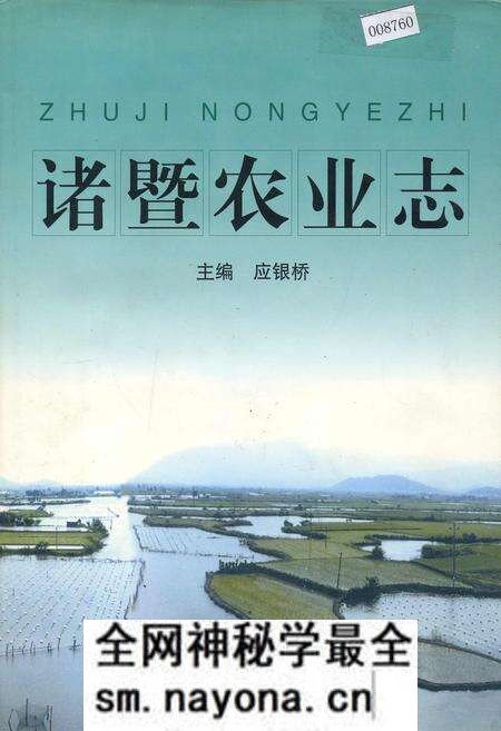 《诸暨农业志》.pdf电子版_浙江省志预览图 《诸暨农业志》.pdf电子版_浙江省志预览图