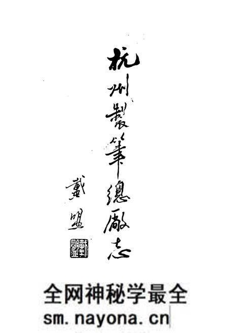 《杭州制笔总厂志》.pdf电子版_浙江省志预览图1
