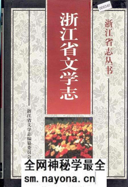《浙江省文学志》.pdf电子版_浙江省志预览图