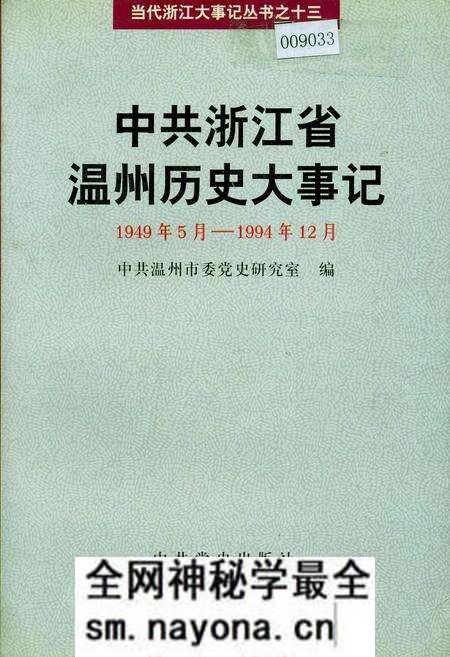 《中共浙江省温州历史大事记》.pdf电子版_浙江省志预览图 《中共浙江省温州历史大事记》.pdf电子版_浙江省志预览图