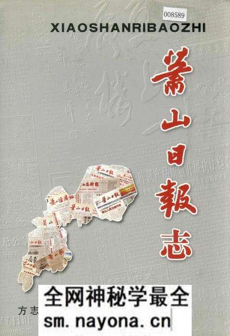 《萧山日报志》.pdf电子版_浙江省志预览图 《萧山日报志》.pdf电子版_浙江省志预览图