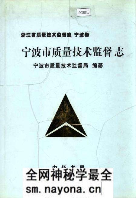《浙江省质量技术监督志 宁波卷 宁波市质量技术监督志》.pdf电子版_浙江省志预览图